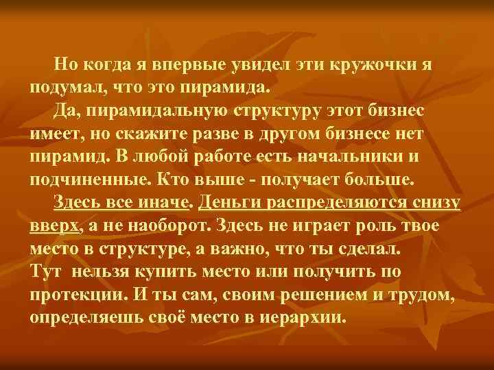 Но когда я впервые увидел эти кружочки я подумал, что это пирамида. Да, пирамидальную