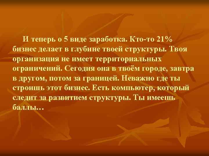 И теперь о 5 виде заработка. Кто-то 21% бизнес делает в глубине твоей структуры.
