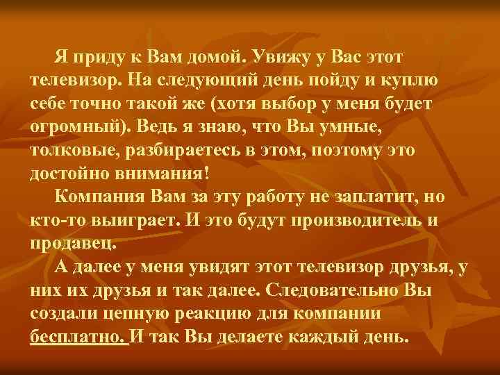 Я приду к Вам домой. Увижу у Вас этот телевизор. На следующий день пойду