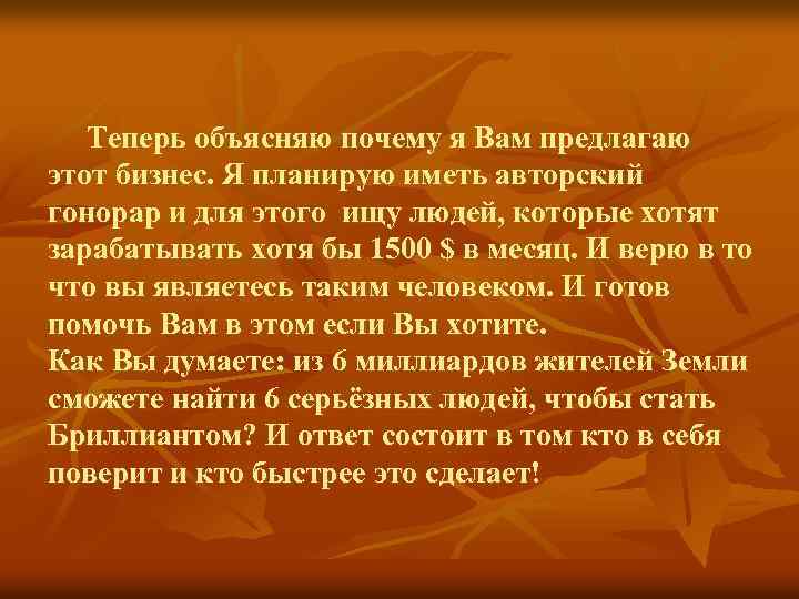 Теперь объясняю почему я Вам предлагаю этот бизнес. Я планирую иметь авторский гонорар и