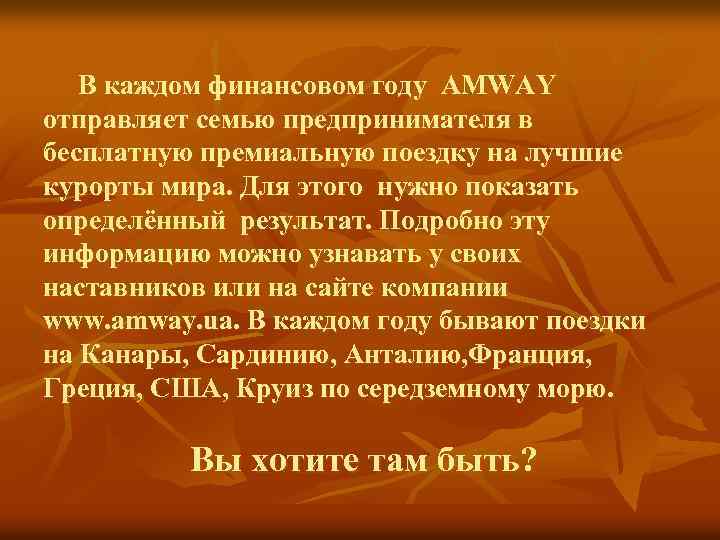 В каждом финансовом году AMWAY отправляет семью предпринимателя в бесплатную премиальную поездку на лучшие