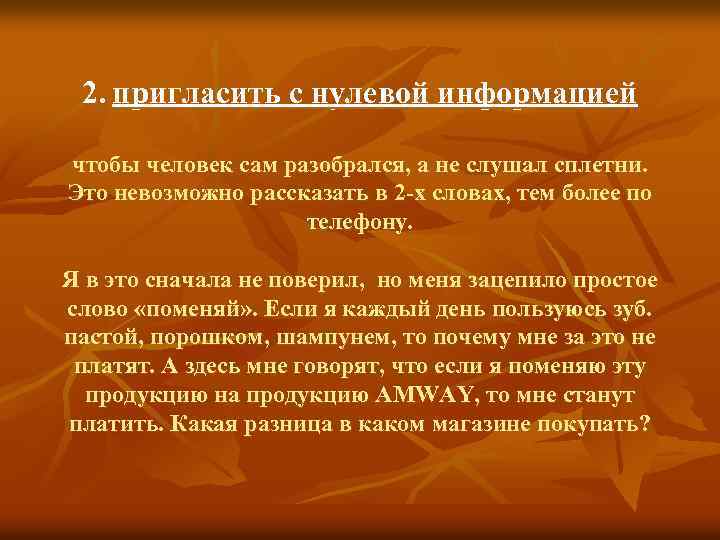 2. пригласить с нулевой информацией чтобы человек сам разобрался, а не слушал сплетни. Это