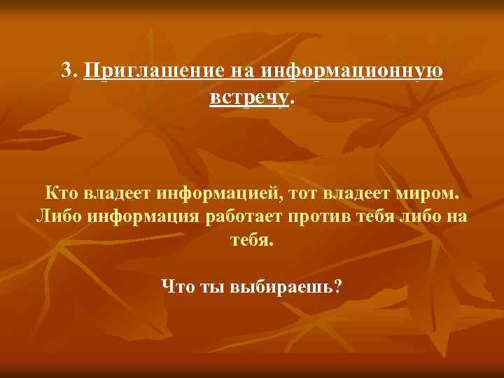 3. Приглашение на информационную встречу. Кто владеет информацией, тот владеет миром. Либо информация работает