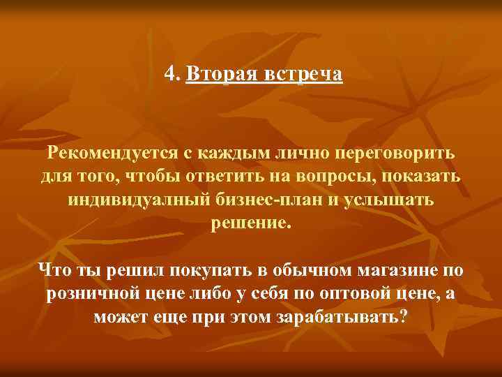 4. Вторая встреча Рекомендуется с каждым лично переговорить для того, чтобы ответить на вопросы,