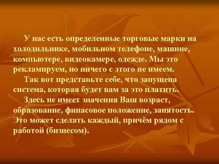 У нас есть определенные торговые марки на холодильнике, мобильном телефоне, машине, компьютере, видеокамере, одежде.