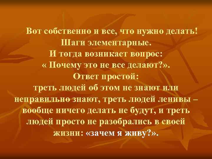 Вот собственно и все, что нужно делать! Шаги элементарные. И тогда возникает вопрос: «