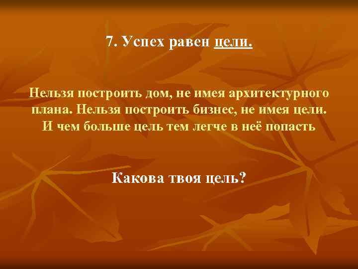 Нельзя построить. Успех равен цели. Без чего нельзя построить дом. Без чего нельзя построить дом загадка. Сайт равно успех.