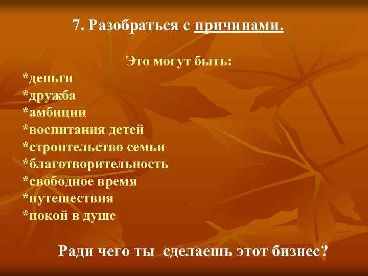 7. Разобраться с причинами. Это могут быть: *деньги *дружба *амбиции *воспитания детей *строительство семьи