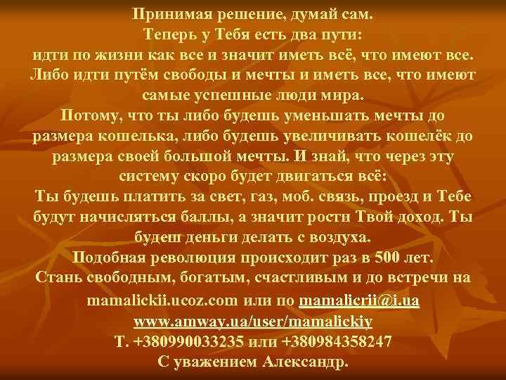 Принимая решение, думай сам. Теперь у Тебя есть два пути: идти по жизни как