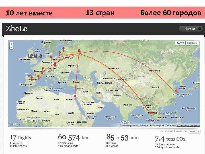 10 лет вместе 13 стран Более 60 городов 