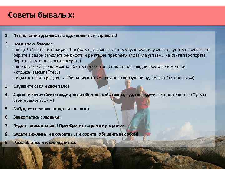 Советы бывалых: 1. Путешествие должно вас вдохновлять и заряжать! 2. Помните о балансе: -