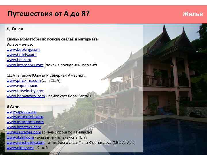 Путешествия от А до Я? Д. Отели Сайты-агрегаторы по поиску отелей в интернете: Во