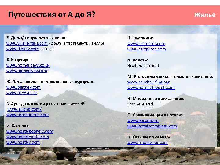 Путешествия от А до Я? Жилье Е. Дома/ апартаменты/ виллы: www. villarenters. com -