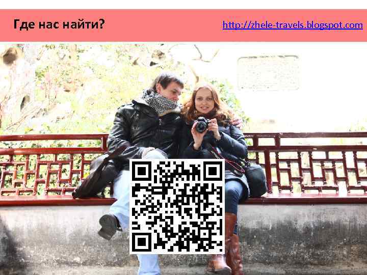Где нас найти? http: //zhele-travels. blogspot. com 
