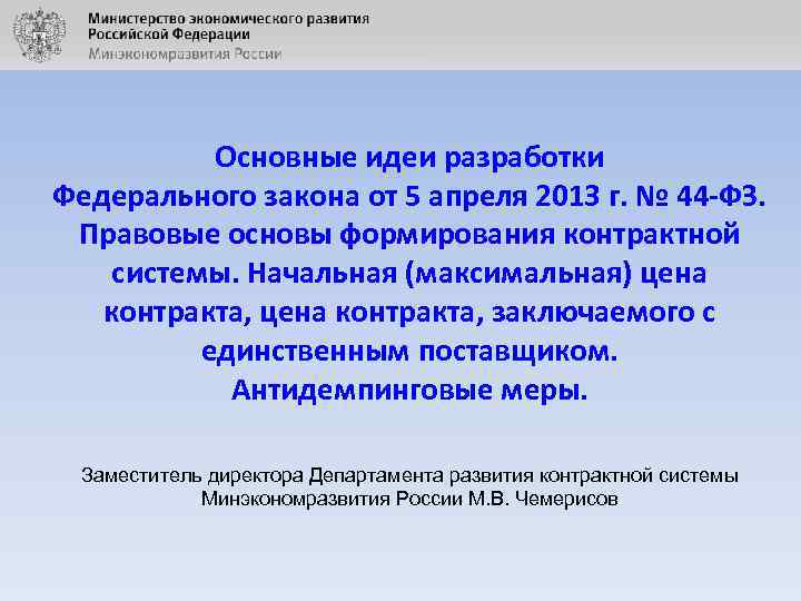 Основные идеи разработки Федерального закона от 5 апреля 2013 г. № 44 -ФЗ. Правовые