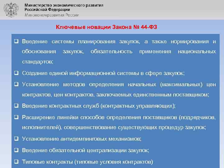 Ключевые новации Закона № 44 -ФЗ q Введение системы планирования закупок, а также нормирования