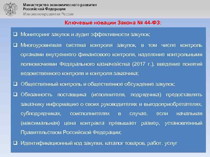 Ключевые новации Закона № 44 -ФЗ: q Мониторинг закупок и аудит эффективности закупок; q