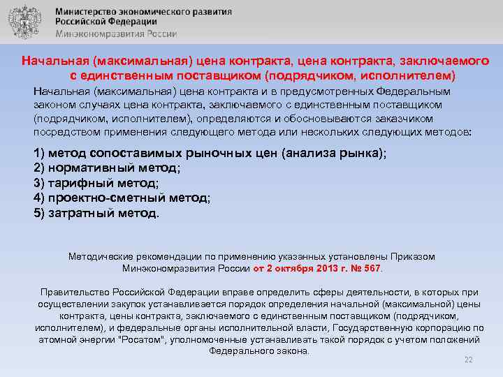 Начальная (максимальная) цена контракта, заключаемого с единственным поставщиком (подрядчиком, исполнителем) Начальная (максимальная) цена контракта