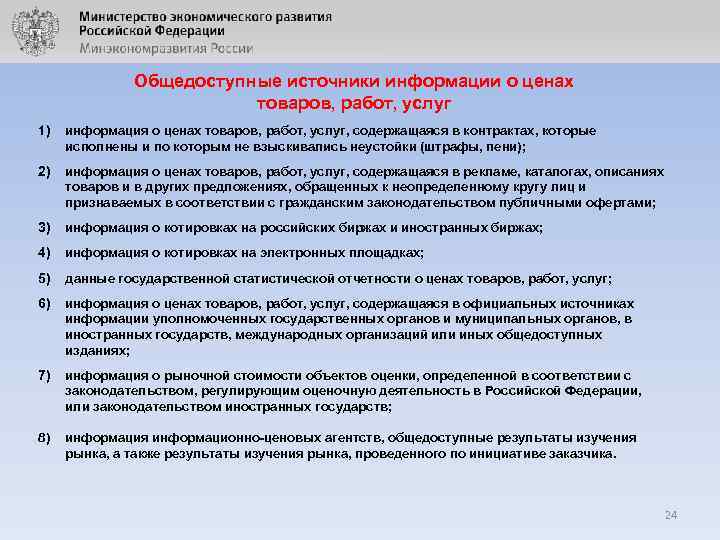 Общедоступные источники информации о ценах товаров, работ, услуг 1) информация о ценах товаров, работ,