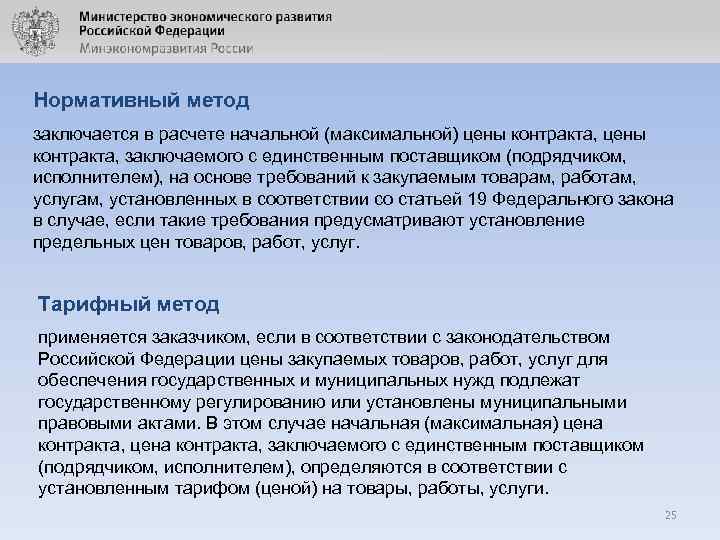 Нормативный метод заключается в расчете начальной (максимальной) цены контракта, заключаемого с единственным поставщиком (подрядчиком,