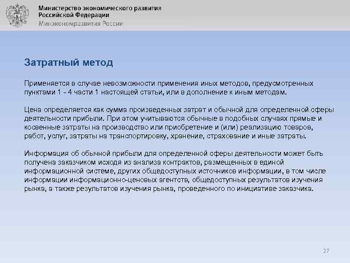 Затратный метод Применяется в случае невозможности применения иных методов, предусмотренных пунктами 1 - 4