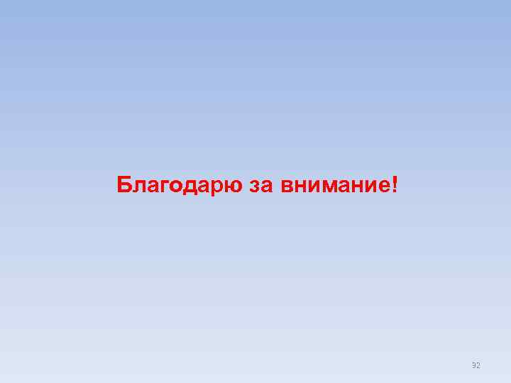 Благодарю за внимание! 32 