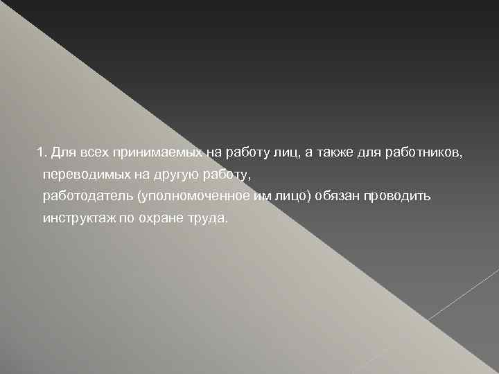 1. Для всех принимаемых на работу лиц, а также для работников, переводимых на другую