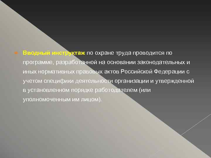  Вводный инструктаж по охране труда проводится по программе, разработанной на основании законодательных и
