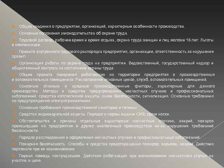  Общие сведения о предприятии, организаций, характерные особенности производства. Основные положения законодательства об охране