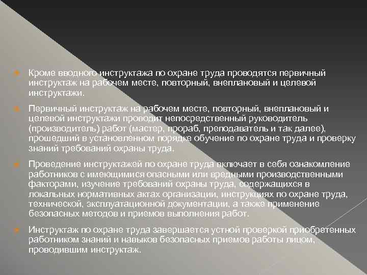  Кроме вводного инструктажа по охране труда проводятся первичный инструктаж на рабочем месте, повторный,