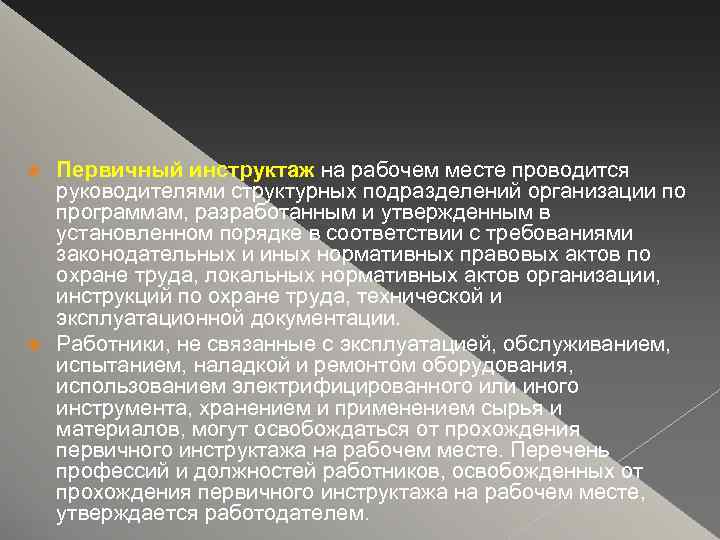 Первичный инструктаж на рабочем месте проводится руководителями структурных подразделений организации по программам, разработанным и
