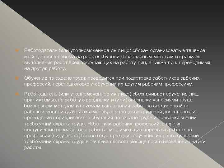 Работодатель (или уполномоченное им лицо) обязан организовать в течение месяца после приема на