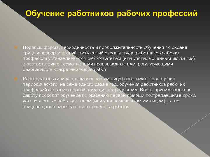  Порядок, форма, периодичность и продолжительность обучения по охране труда и проверки знаний требований