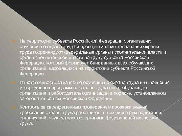  На территории субъекта Российской Федерации организацию обучения по охране труда и проверки знаний