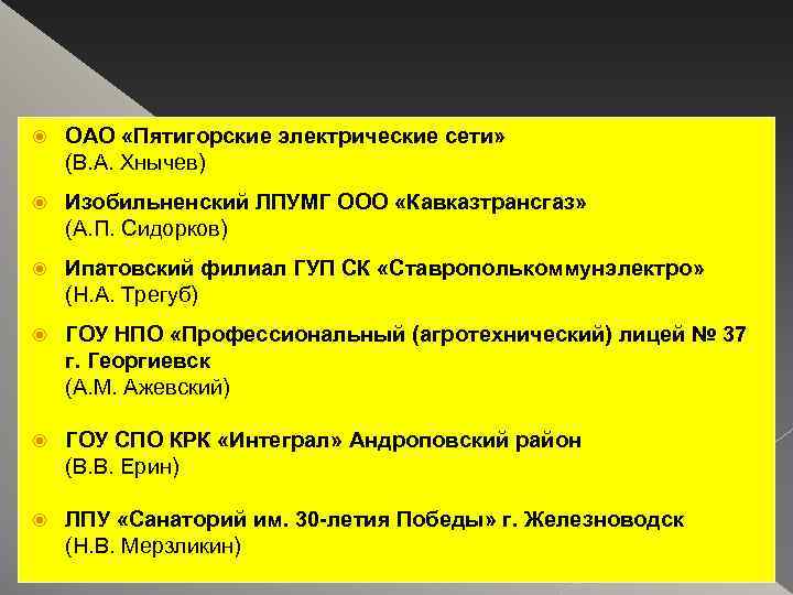  ОАО «Пятигорские электрические сети» (В. А. Хнычев) Изобильненский ЛПУМГ ООО «Кавказтрансгаз» (А. П.