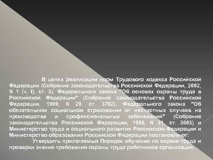 В целях реализации норм Трудового кодекса Российской Федерации (Собрание законодательства Российской Федерации, 2002, N