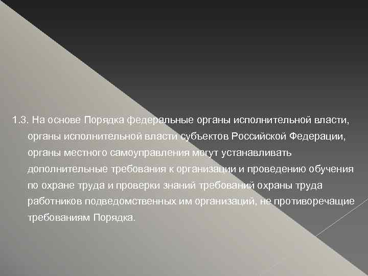 1. 3. На основе Порядка федеральные органы исполнительной власти, органы исполнительной власти субъектов Российской
