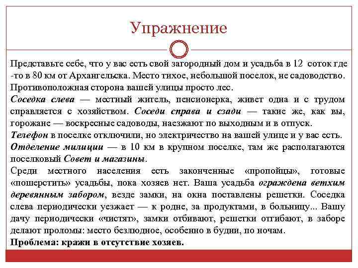 Упражнение Представьте себе, что у вас есть свой загородный дом и усадьба в 12