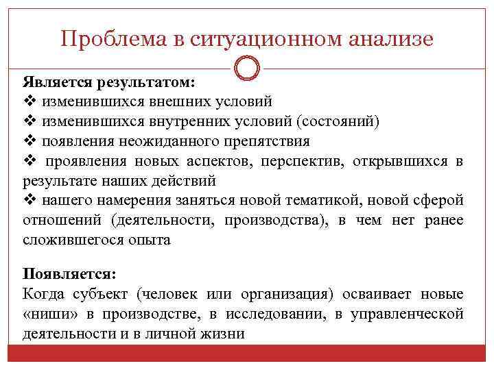 Ситуационный анализ. В результате проведения ситуационного анализа. Последовательность этапов ситуационного анализа. Цель ситуационного анализа. Понятие, этапы ситуационного анализа..