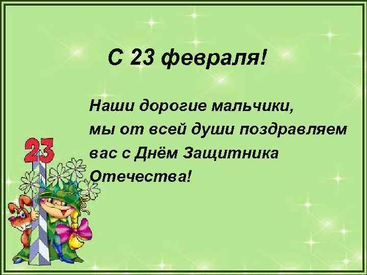 С 23 февраля! Наши дорогие мальчики, мы от всей души поздравляем вас с Днём