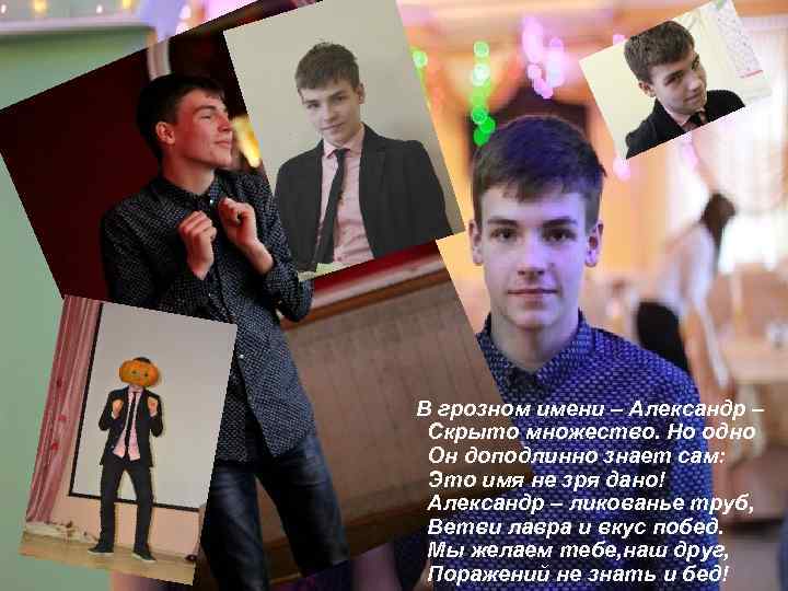  В грозном имени – Александр – Скрыто множество. Но одно Он доподлинно знает