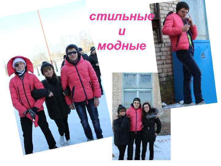 стильные и модные 