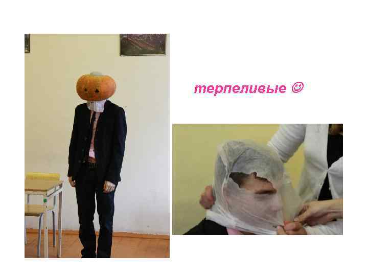 терпеливые 