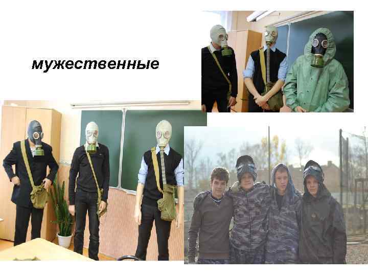 мужественные 