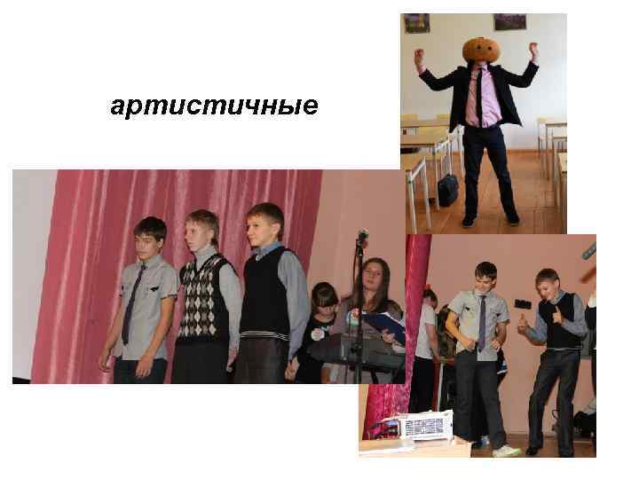 артистичные 