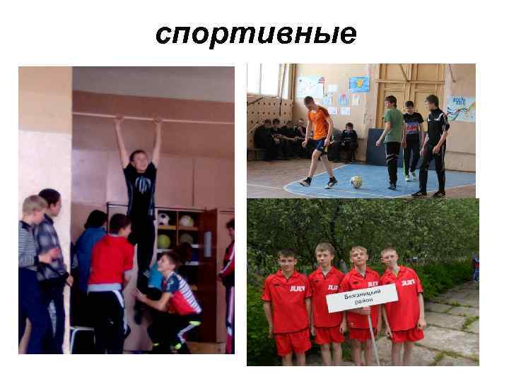 спортивные 