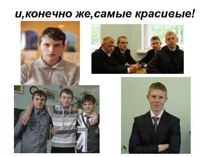 и, конечно же, самые красивые! 