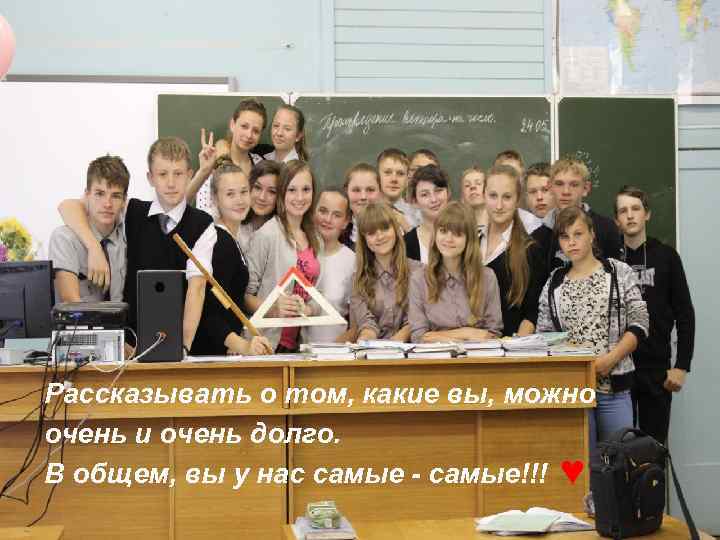 Рассказывать о том, какие вы, можно очень и очень долго. В общем, вы у