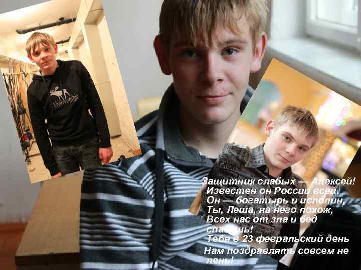  Защитник слабых — Алексей! Известен он России всей. Он — богатырь и исполин,