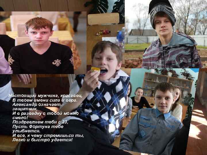 Настоящий мужчина, красавец, В твоем имени сила и вера. Александр означает защитник, И в